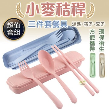🔥隔日到貨🔥小麥餐具三件組 餐具組 環保餐具 餐具套裝 筷子 叉子 湯匙 環保餐具組 便攜餐具 餐具三件套 小麥餐具