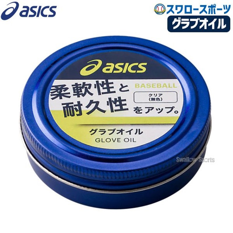 あすつく アシックス ベースボール ASICS ベースボールグッズ グラブオイル BEO001 野球部 野球用品 スワロースポーツ 通販  LINEポイント最大0.5%GET | LINEショッピング