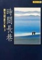時間長巷[二手書_普通]
