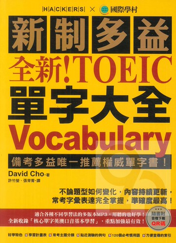 國際學村新制多益NEW TOEIC 單字大全：2018起多益更新單字資訊完全掌握！(附13小時8種版本MP3)