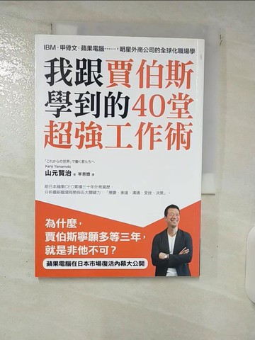 【書寶二手書T2／財經企管_FSZ】我跟賈伯斯學到的40堂超強工作術_山元賢治