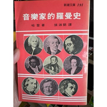【58H-11】二手書📕七成新/絕版，《音樂家的羅曼史》，哈登 著 / 張淑懿 譯，志文1995年10,臻品齋書店