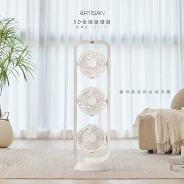 【廠商直送】ARTISAN-5D全域循環扇-舒棉白LF3001