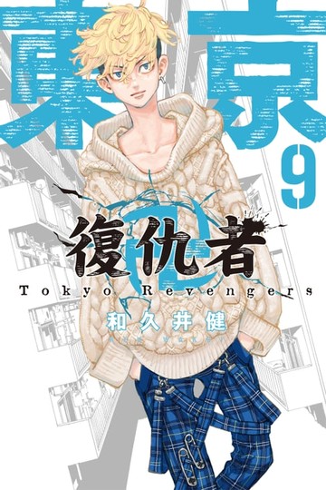 【電子書】東京卍復仇者 (9)