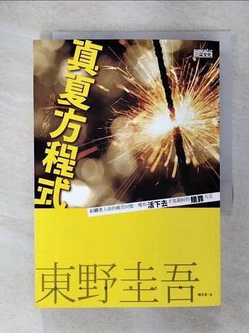 【書寶二手書T3／一般小說_XNB】真夏方程式_東野圭吾