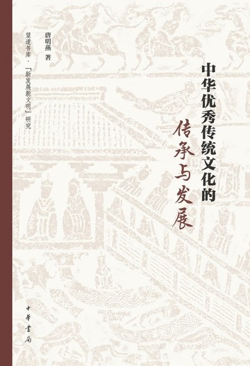 【電子書】中华优秀传统文化的传承与发展