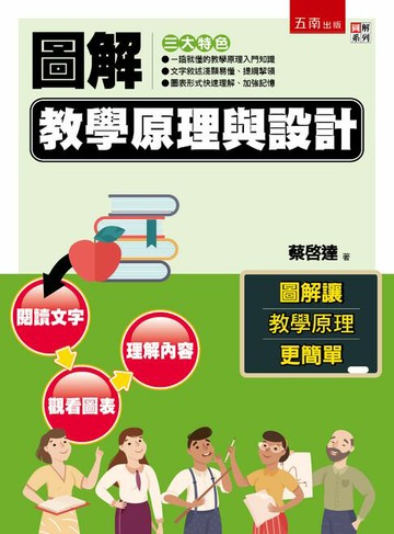 【電子書】圖解教學原理與設計
