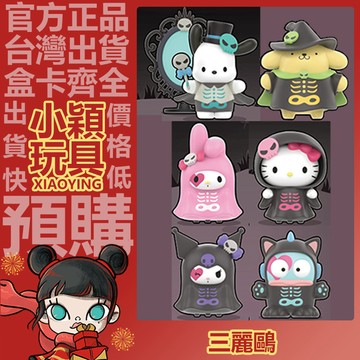 【小穎玩具】三麗鷗 萬聖搗蛋夜 系列 盲盒 盲抽 公仔 擺件 禮物  淘氣布丁狗