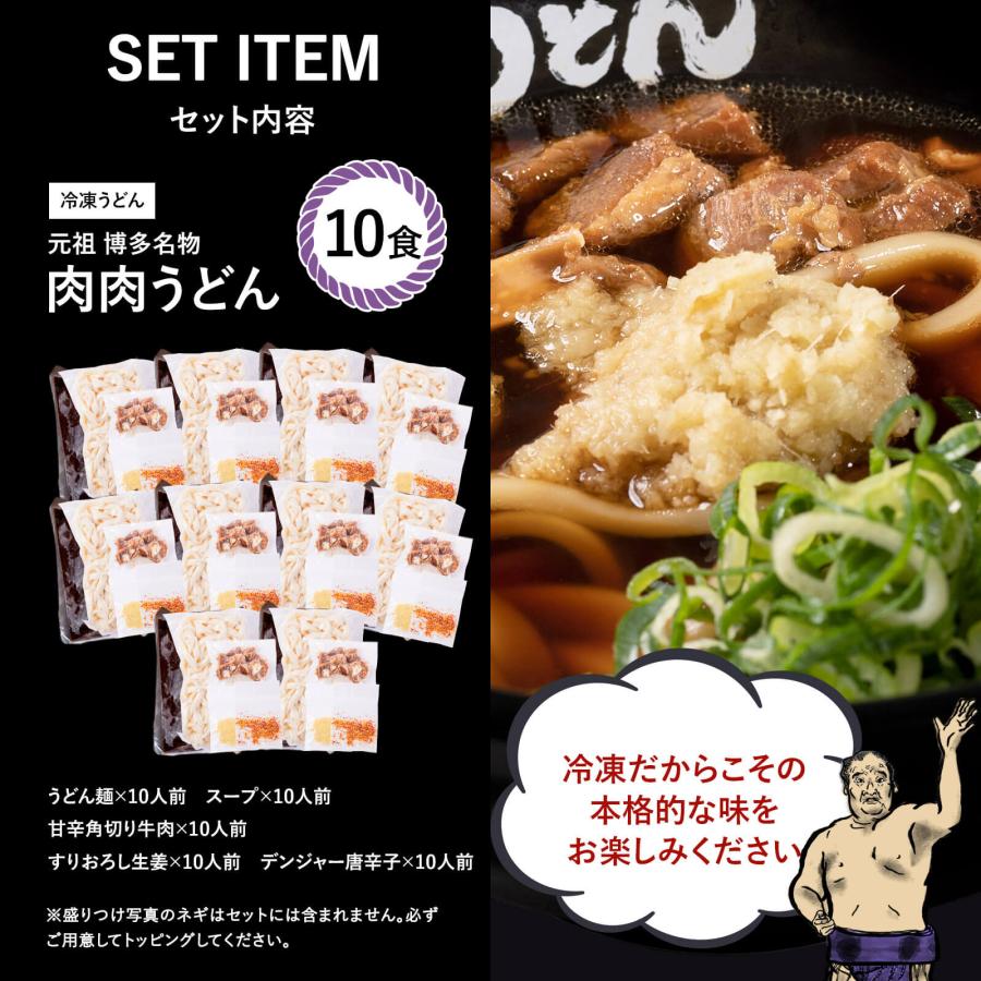   元祖博多名物 肉肉うどん 冷食うどん 10食入り   福岡博多で行列になる店元祖肉肉うどんの味を再現。 うどん 肉うどん にくにくうどん 冷凍うどん