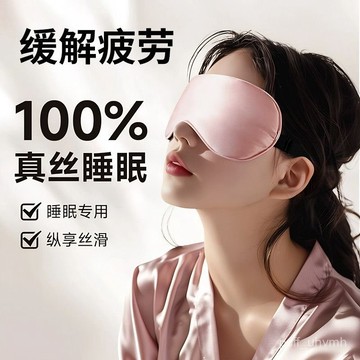 臺灣出貨🔥100%真絲桑蠶絲眼罩睡覺專用午休雙麵遮光眼罩睡眠不透光遮光眼罩