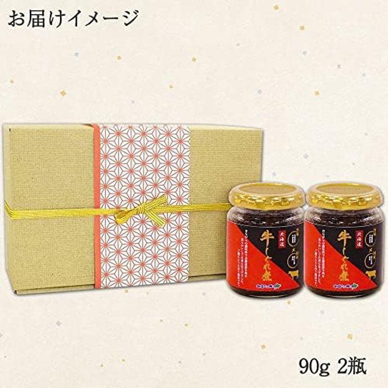 ご飯のお供 ごはんのおとも 牛肉しぐれ煮 佃煮 おかず おにぎりの具 90g瓶 2個セット ギフト いつもありがとう 北国からの贈り物