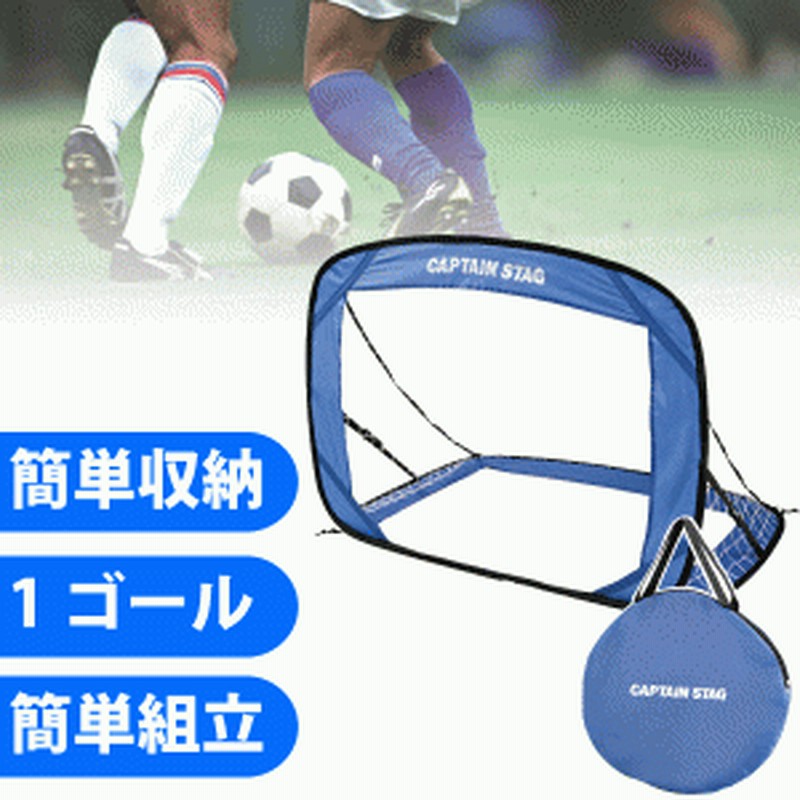 パッと簡単組み立て ポップアップ 折りたたみ式 サッカーゴール 1台 Ux 2501 21 通販 Lineポイント最大1 0 Get Lineショッピング