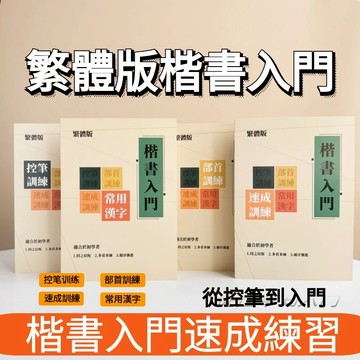 【NamiGo!】[買一送八] 繁體楷書入門基本練習 控筆線條訓練 成人學生初學者楷書入門繁體字帖  初學者鋼筆繁體練字