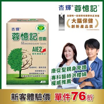 【杏輝醫藥】蓉憶記膠囊 健字號 (30粒/盒)