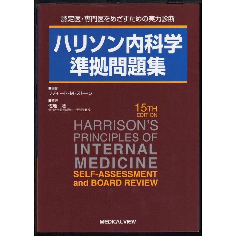 ハリソン内科学準拠問題集?認定医・専門医をめざすための実力診断