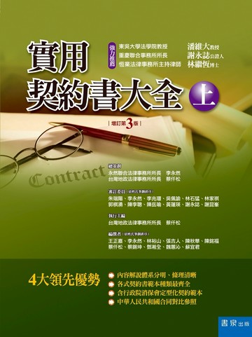 實用契約書大全(上)（3版）