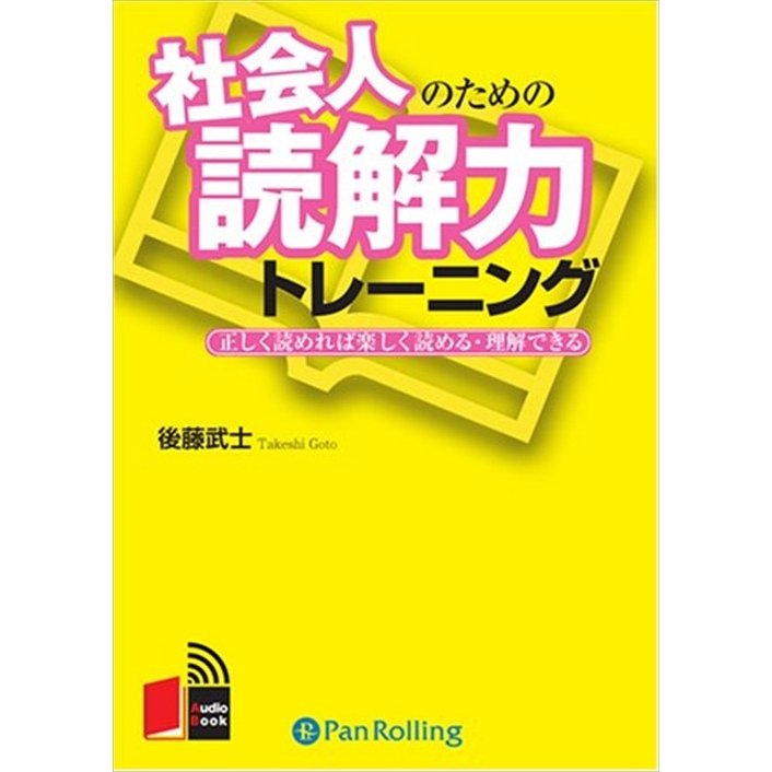 CD 社会人のための読解力トレーニング