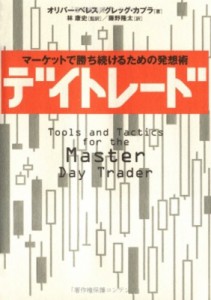  オリバー・ベレス   デイトレード マーケットで勝ち続けるための発想術