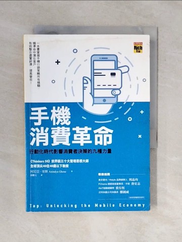 【書寶二手書T1／行銷_XQH】手機消費革命：行動化時代影響消費者決策的九種力量_阿尼亞‧哥斯,  蘇鵬元