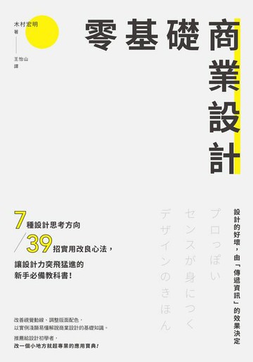 【電子書】零基礎商業設計： 7種設計思考方向+39招實用改良心法,讓設計力突飛猛進的新手必備教科書!