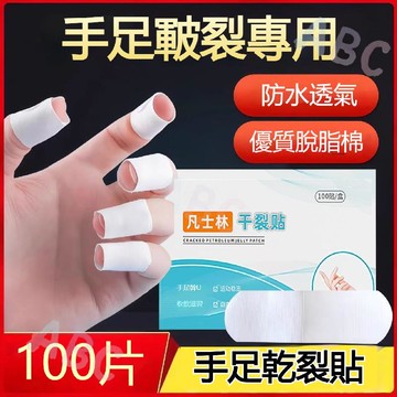 凡士林乾裂貼【秋冬必備】乾裂貼 新升級手足貼 手腳幹裂貼 手腳耐磨貼 透氣乾裂 膠布手腳裂成人皮膚皸裂保養手足後跟開裂貼