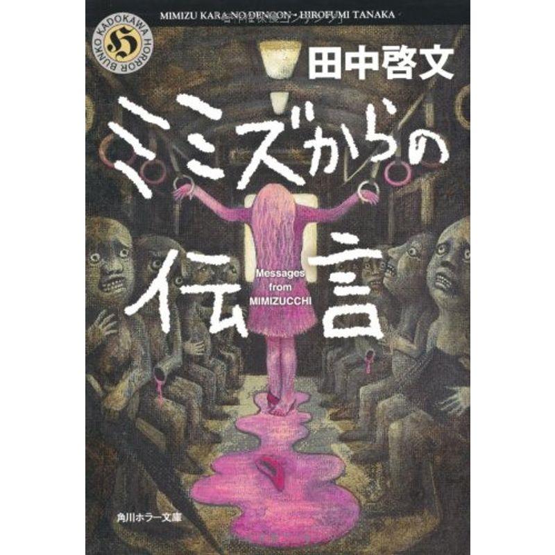 ミミズからの伝言 (角川ホラー文庫)