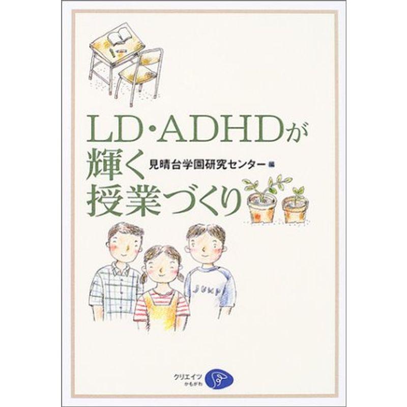 LD・ADHDが輝く授業づくり