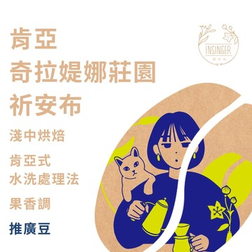 肯亞 祈安布 奇拉媞娜莊園 AA TOP 半磅裝 咖啡豆