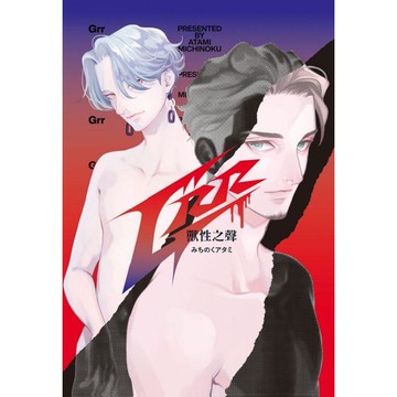 Grr獸性之聲 (首刷限定版)(全)