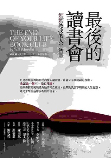 最後的讀書會：媽媽教我的人生智慧[二手書_普通]