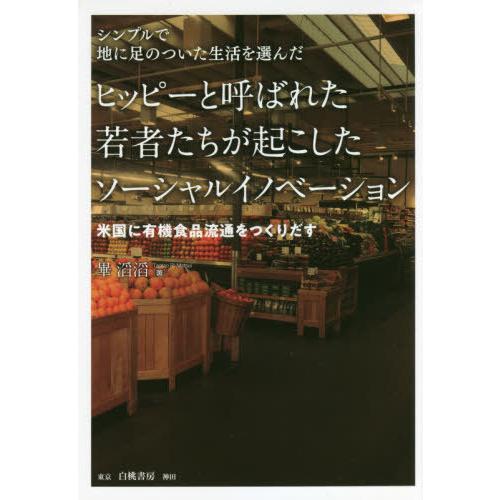 シンプルで地に足のついた生活を選んだヒッピーと呼ばれた若者たちが起こしたソーシャルイノベーション 米国に有機食品流通をつくりだす