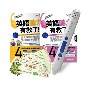 英語聽力有救了（全2書）+ 智慧點讀筆16G( Type-C充電版)+7-11禮券500元