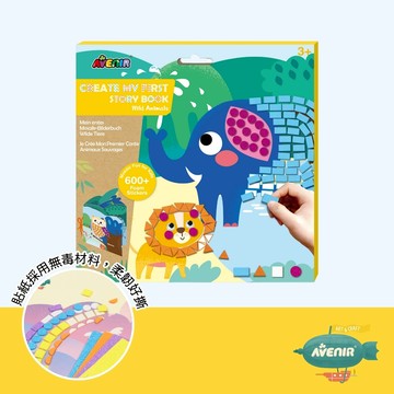 「買越多越便宜」開學專注力訓練【德國Avenir Kids 馬賽克貼紙故事書-野生動物】數字對應 邏輯開發 幼兒園啟蒙