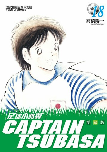 【電子書】足球小將翼 愛藏版 (18)
