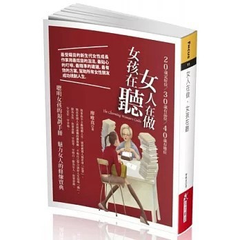 <全新>知青頻道出版【女人在做，女孩在聽(廖唯真)】(2012年10月)(9789866030390)