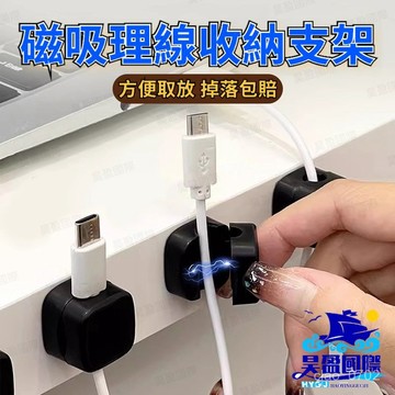 💖全館現貨+隔日到店💖 磁吸理線器 桌麵壁掛手機數據線充電收納 固定器 走線扣 插頭掛鈎 床頭電線固定器 數據線固定器