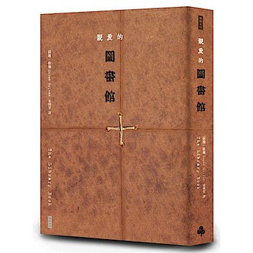 親愛的圖書館【城邦讀書花園】