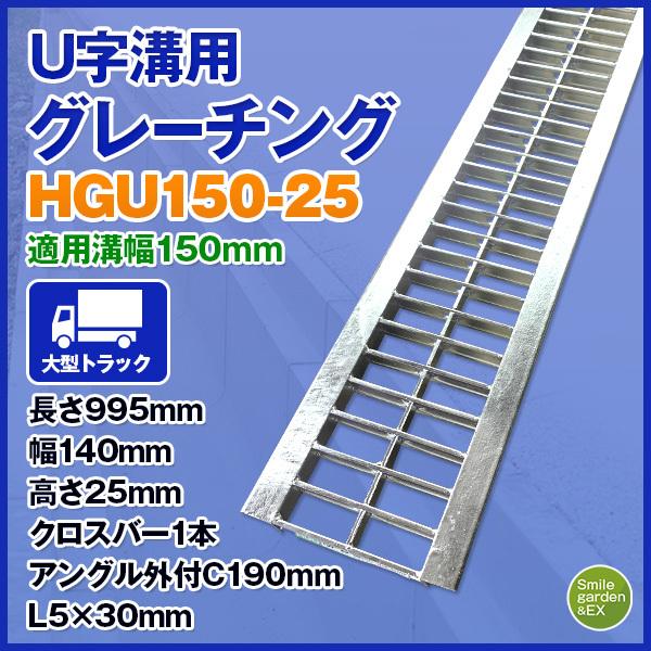 グレーチング 適正溝幅 150mm U字溝用 法山本店 HGU-150-25 LINEショッピング