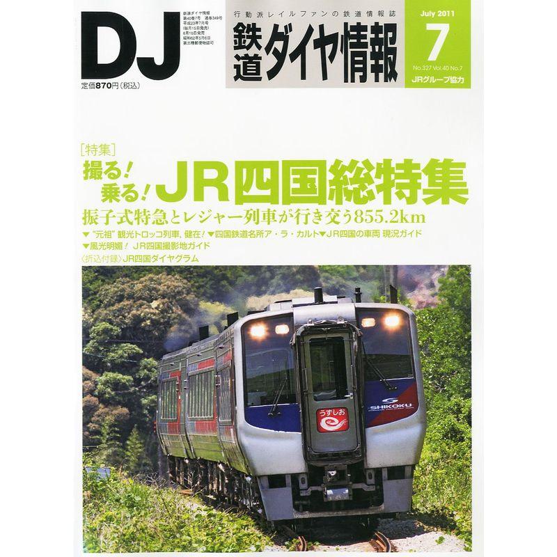 鉄道ダイヤ情報 2011年 07月号 雑誌