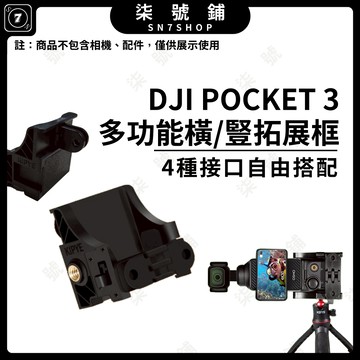 [台灣現貨]DJI Pocket3 多功能拓展框 橫/豎 4接口 全包覆固定支架 冷靴口 可裝手柄 補光燈 麥克風