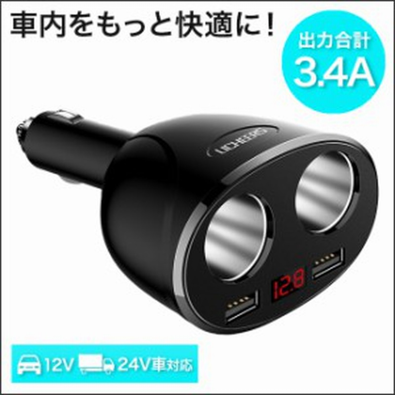 シガーソケット 充電器 2連 増設 電圧 Usb カーチャージャー 車 充電器 車載充電器 充電 スマホ タブレット 12v 24v 3 4a 通販 Lineポイント最大1 0 Get Lineショッピング