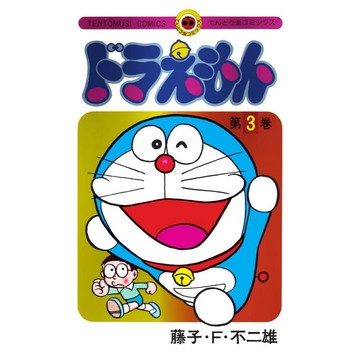 [TP小屋](全新有貨) 日文漫畫 哆啦A夢 50週年記念 特別版 特裝版 第3卷 含特典 藤子不二雄 50周年 小叮噹