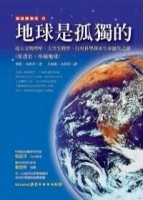 地球是孤獨的[二手書_普通]