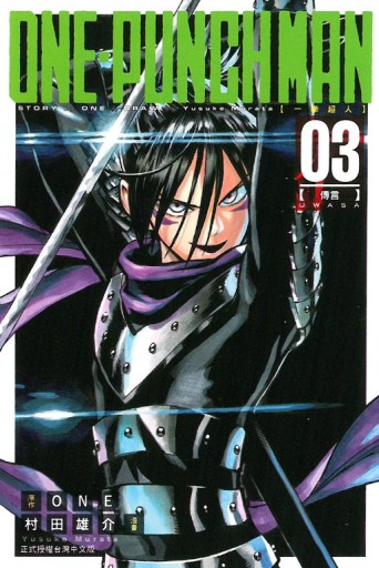 ONE-PUNCH MAN 一拳超人（3）[二手書_近全新]