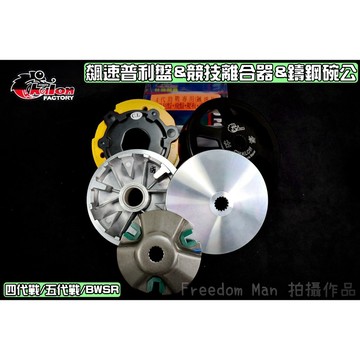 仕輪 飆速普利盤&競技離合器&鑄鋼碗公 傳動 全套 適用於 四代戰 五代戰 BWSR 勁4 勁5 BR 勁戰四代 勁戰五
