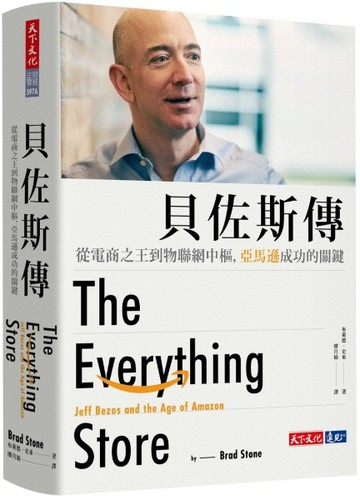 貝佐斯傳：從電商之王到物聯網中樞，亞馬遜成功的關鍵（2020暢銷改版）[二手書_良好]