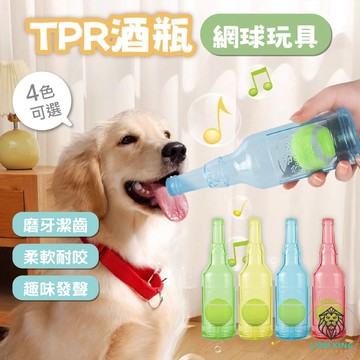 【獅子王寵物】🦁TPR酒瓶網球玩具 狗狗啃咬玩具 寵物發聲玩具 寵物解悶神器 耐咬磨牙玩具 寵物玩具 A321