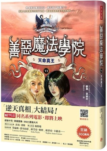 善惡魔法學院（6）：天命真王[二手書_良好]