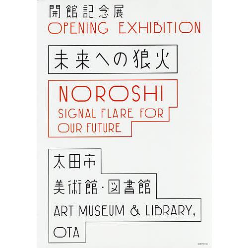 未来への狼火 開館記念展