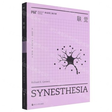 【預購】聯覺/麻省理工通識課丨天龍圖書簡體字專賣店丨9787213123504 (tl2613)